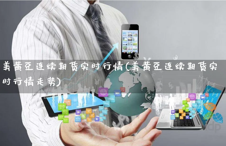 美黄豆连续期货实时行情(美黄豆连续期货实时行情走势)_https://www.yunsqy.com_期货整理_第1张