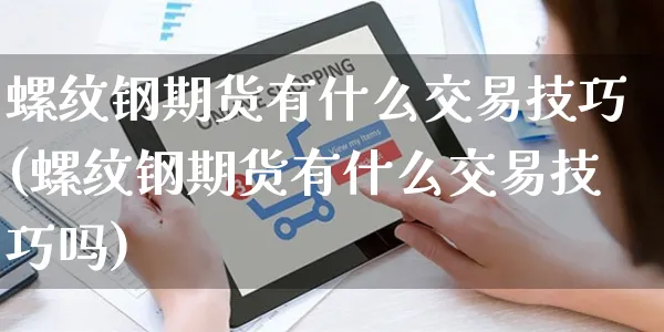 螺纹钢期货有什么交易技巧(螺纹钢期货有什么交易技巧吗)_https://www.yunsqy.com_期货技术_第1张