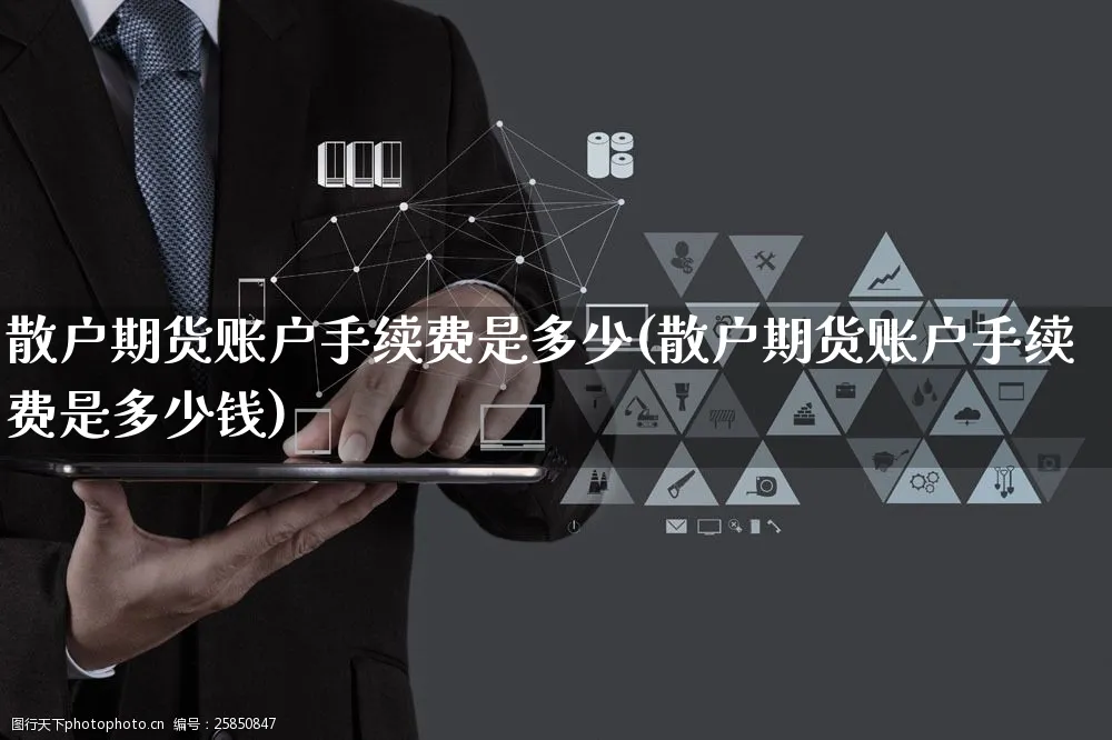 散户期货账户手续费是多少(散户期货账户手续费是多少钱)_https://www.yunsqy.com_期货直播_第1张