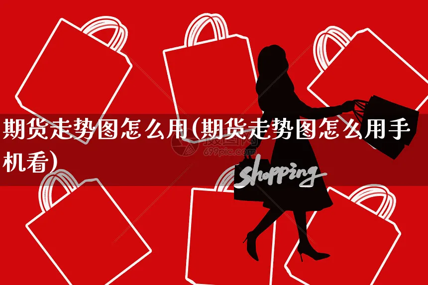 期货走势图怎么用(期货走势图怎么用手机看)_https://www.yunsqy.com_纳指期货_第1张