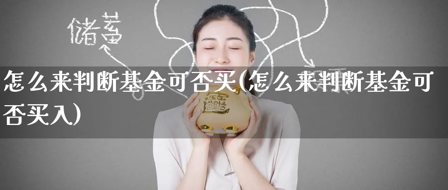 怎么来判断基金可否买(怎么来判断基金可否买入)_https://www.yunsqy.com_纳指期货_第1张