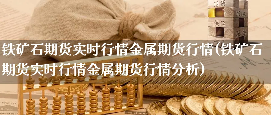 铁矿石期货实时行情金属期货行情(铁矿石期货实时行情金属期货行情分析)_期货技术_第1张_云上财经直播室 铁矿石期货实时行情金属期货行情(铁矿石期货实时行情金属期货行情分析)_https://www.yunsqy.com_期货技术_第1张