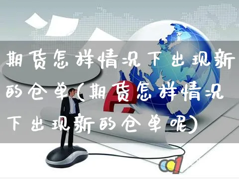 期货怎样情况下出现新的仓单(期货怎样情况下出现新的仓单呢)_https://www.yunsqy.com_黄金期货_第1张