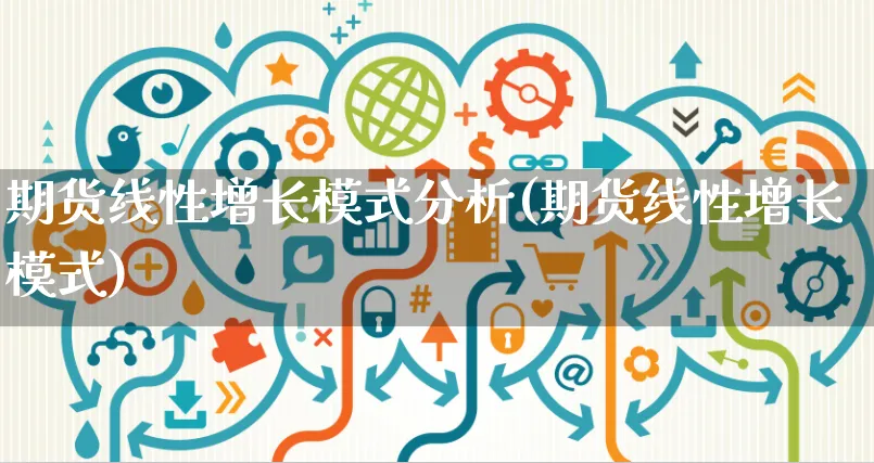 期货线性增长模式分析(期货线性增长模式)_https://www.yunsqy.com_期货直播_第1张
