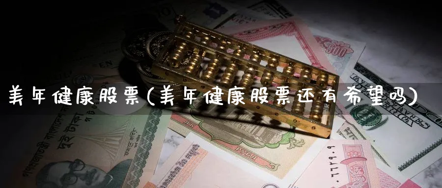 美年健康股票(美年健康股票还有希望吗)_https://www.yunsqy.com_黄金期货_第1张