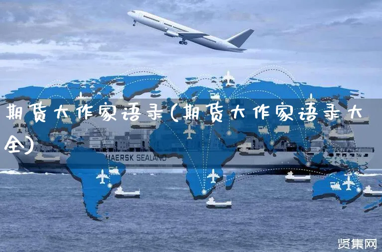 期货大作家语录(期货大作家语录大全)_https://www.yunsqy.com_期货分类_第1张