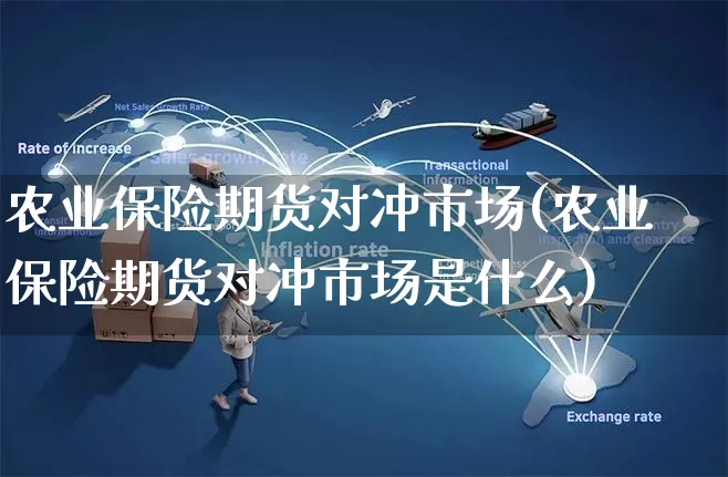 农业保险期货对冲市场(农业保险期货对冲市场是什么)_https://www.yunsqy.com_期货整理_第1张