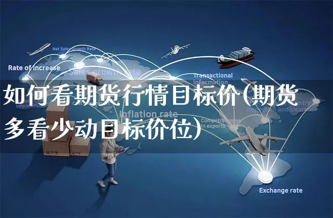 如何看期货行情目标价(期货多看少动目标价位)_https://www.yunsqy.com_期货分类_第1张