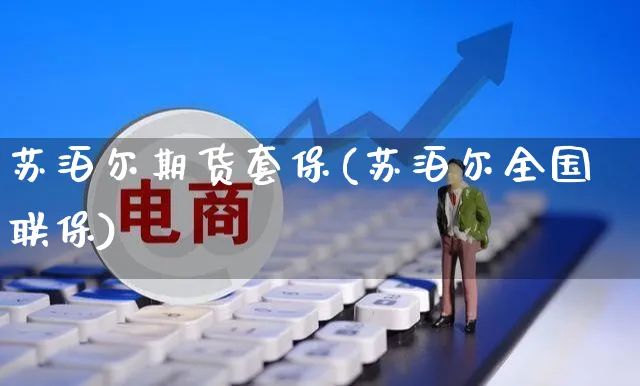 苏泊尔期货套保(苏泊尔全国联保)_https://www.yunsqy.com_期货分类_第1张