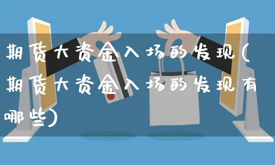期货大资金入场的发现(期货大资金入场的发现有哪些)_https://www.yunsqy.com_期货理财_第1张