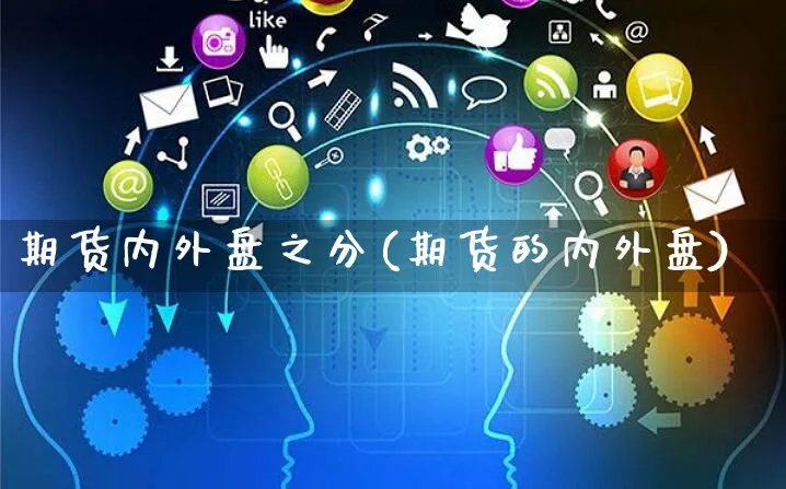 期货内外盘之分(期货的内外盘)_https://www.yunsqy.com_期货分类_第1张