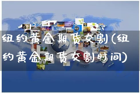 纽约黄金期货交割(纽约黄金期货交割时间)_https://www.yunsqy.com_期货整理_第1张