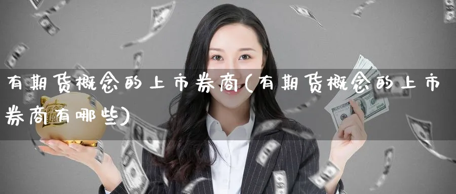 有期货概念的上市券商(有期货概念的上市券商有哪些)_期货直播_第1张_云上财经直播室 有期货概念的上市券商(有期货概念的上市券商有哪些)_https://www.yunsqy.com_期货直播_第1张