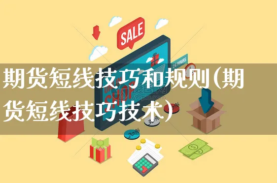 期货短线技巧和规则(期货短线技巧技术)_https://www.yunsqy.com_期货分类_第1张