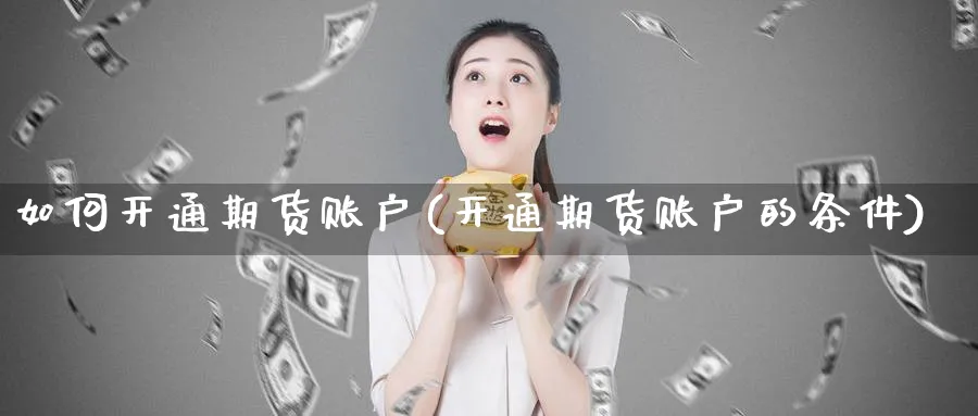 如何开通期货账户(开通期货账户的条件)_期货整理_第1张_云上财经直播室 如何开通期货账户(开通期货账户的条件)_https://www.yunsqy.com_期货整理_第1张