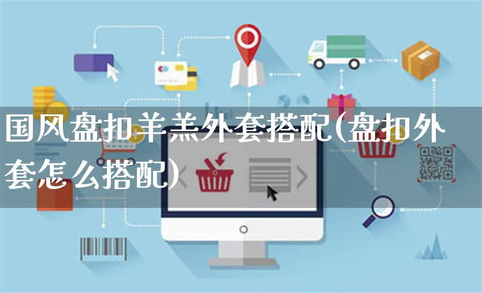 国风盘扣羊羔外套搭配(盘扣外套怎么搭配)_https://www.yunsqy.com_期货整理_第1张