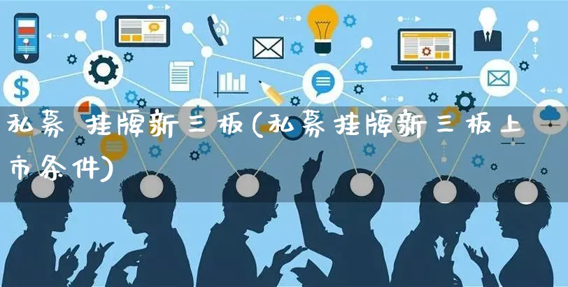 私募 挂牌新三板(私募挂牌新三板上市条件)_https://www.yunsqy.com_期货整理_第1张