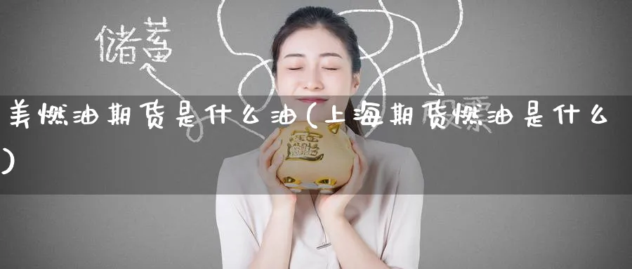 美燃油期货是什么油(上海期货燃油是什么)_https://www.yunsqy.com_期货入门_第1张