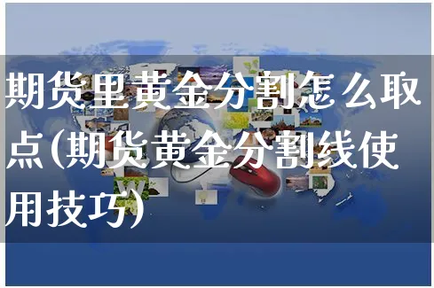 期货里黄金分割怎么取点(期货黄金分割线使用技巧)_https://www.yunsqy.com_纳指期货_第1张