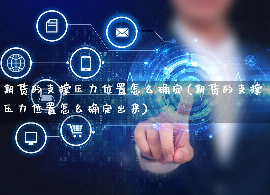 期货的支撑压力位置怎么确定(期货的支撑压力位置怎么确定出来)_https://www.yunsqy.com_期货技术_第1张