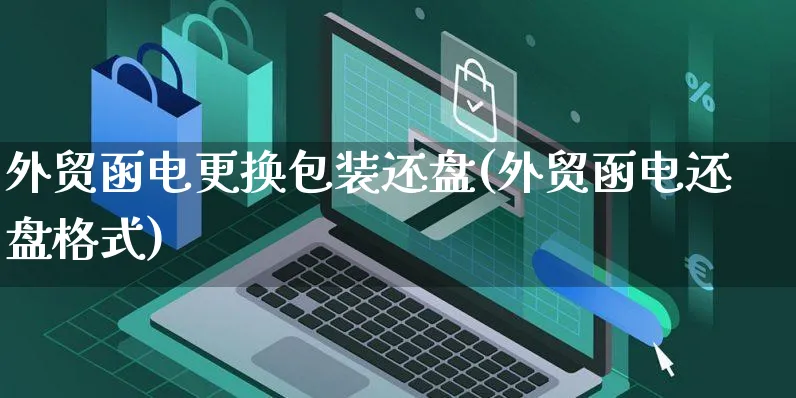外贸函电更换包装还盘(外贸函电还盘格式)_https://www.yunsqy.com_期货直播_第1张