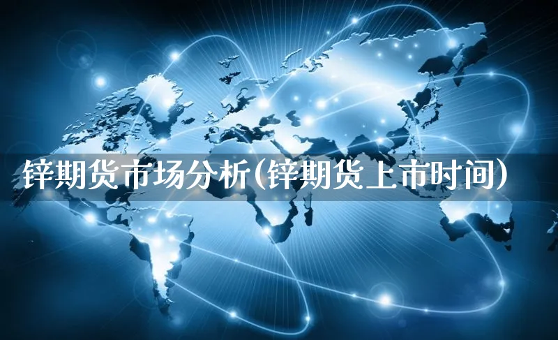 锌期货市场分析(锌期货上市时间)_https://www.yunsqy.com_期货入门_第1张
