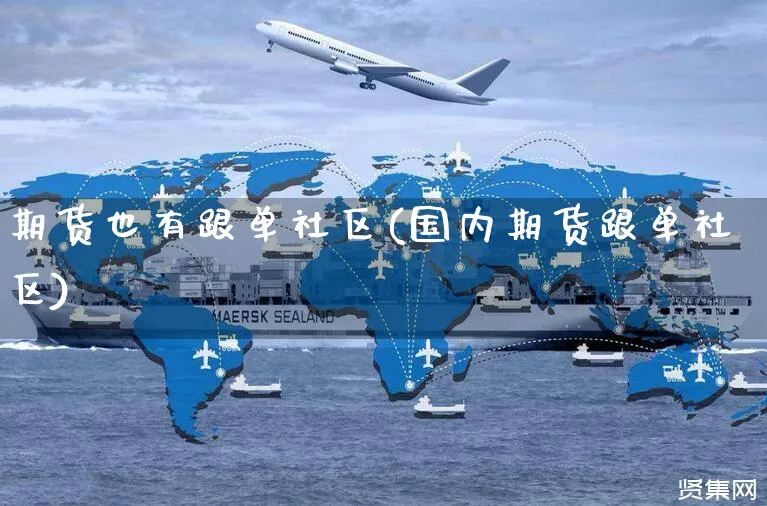 期货也有跟单社区(国内期货跟单社区)_https://www.yunsqy.com_期货分类_第1张