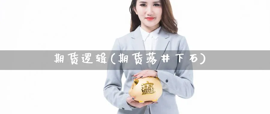 期货逻辑(期货落井下石)_https://www.yunsqy.com_原油期货_第1张