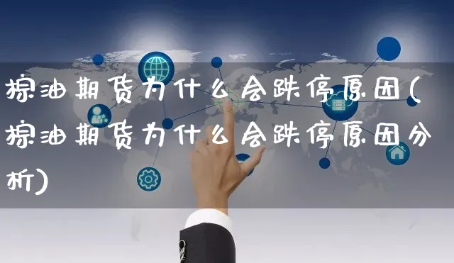 棕油期货为什么会跌停原因(棕油期货为什么会跌停原因分析)_https://www.yunsqy.com_期货分类_第1张