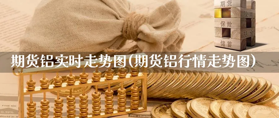 期货铝实时走势图(期货铝行情走势图)_纳指期货_第1张_云上财经直播室 期货铝实时走势图(期货铝行情走势图)_https://www.yunsqy.com_纳指期货_第1张