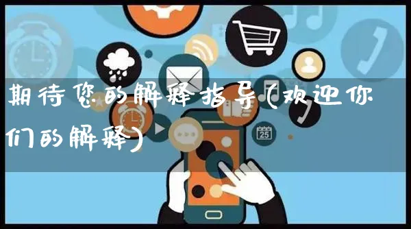 期待您的解释指导(欢迎你们的解释)_https://www.yunsqy.com_原油期货_第1张