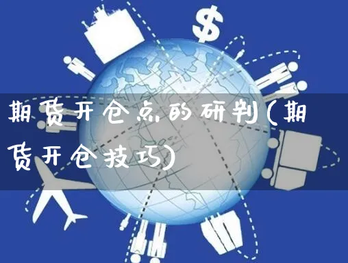 期货开仓点的研判(期货开仓技巧)_https://www.yunsqy.com_期货入门_第1张
