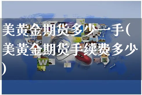 美黄金期货多少一手(美黄金期货手续费多少)_https://www.yunsqy.com_原油期货_第1张