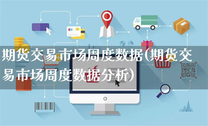 期货交易市场周度数据(期货交易市场周度数据分析)_https://www.yunsqy.com_期货理财_第1张