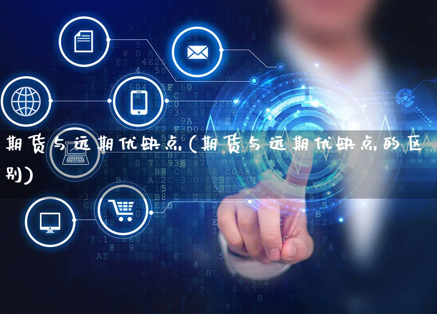 期货与远期优缺点(期货与远期优缺点的区别)_https://www.yunsqy.com_期货分类_第1张