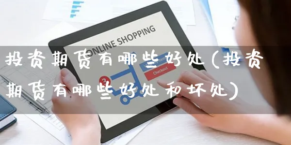 投资期货有哪些好处(投资期货有哪些好处和坏处)_https://www.yunsqy.com_纳指期货_第1张