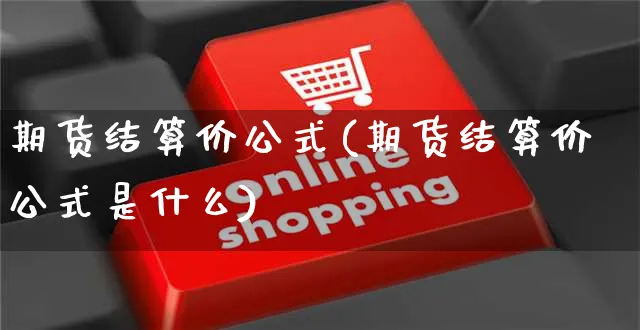 期货结算价公式(期货结算价公式是什么)_https://www.yunsqy.com_期货技术_第1张