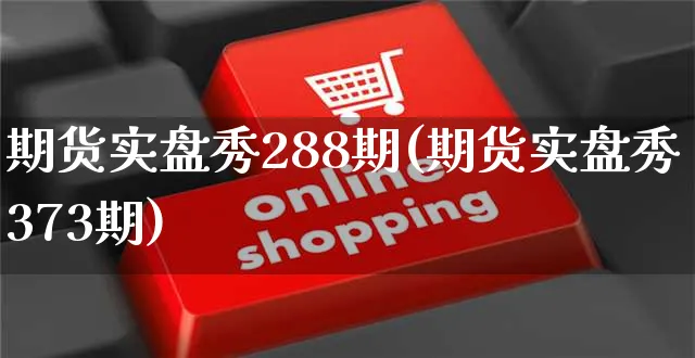期货实盘秀288期(期货实盘秀373期)_https://www.yunsqy.com_期货入门_第1张