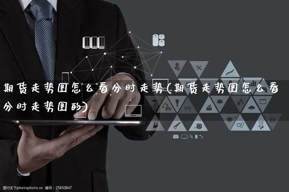 期货走势图怎么看分时走势(期货走势图怎么看分时走势图的)_https://www.yunsqy.com_期货分类_第1张