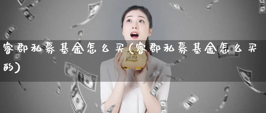 睿郡私募基金怎么买(睿郡私募基金怎么买的)_https://www.yunsqy.com_期货分类_第1张