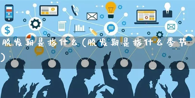 脱发期是指什么(脱发期是指什么季节)_https://www.yunsqy.com_纳指期货_第1张