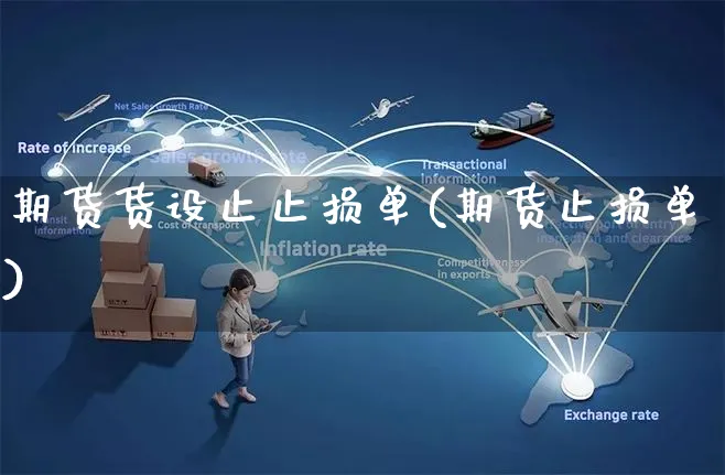 期货货设止止损单(期货止损单)_https://www.yunsqy.com_期货理财_第1张