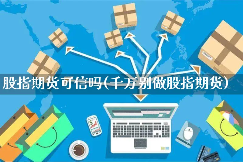 股指期货可信吗(千万别做股指期货)_https://www.yunsqy.com_期货入门_第1张