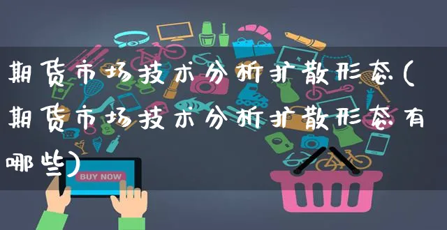 期货市场技术分析扩散形态(期货市场技术分析扩散形态有哪些)_https://www.yunsqy.com_期货整理_第1张