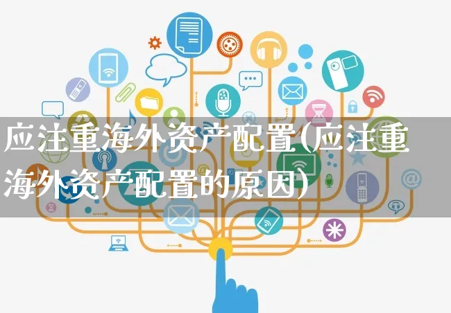 应注重海外资产配置(应注重海外资产配置的原因)_https://www.yunsqy.com_理财百科_第1张