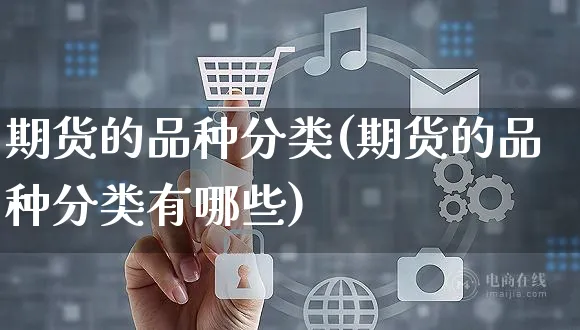 期货的品种分类(期货的品种分类有哪些)_https://www.yunsqy.com_期货理财_第1张
