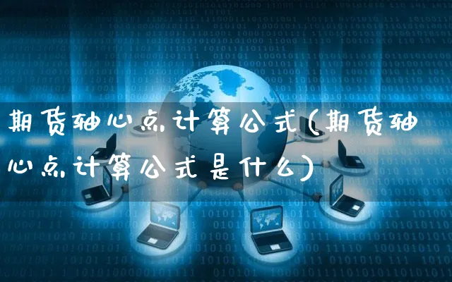 期货轴心点计算公式(期货轴心点计算公式是什么)_https://www.yunsqy.com_期货分类_第1张