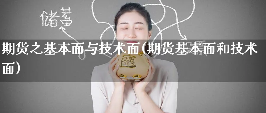 期货之基本面与技术面(期货基本面和技术面)_https://www.yunsqy.com_理财百科_第1张