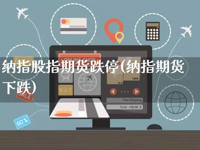 纳指股指期货跌停(纳指期货下跌)_https://www.yunsqy.com_期货理财_第1张