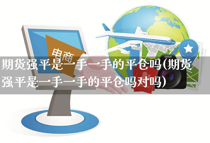 期货强平是一手一手的平仓吗(期货强平是一手一手的平仓吗对吗)_https://www.yunsqy.com_纳指期货_第1张